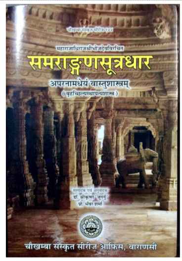 img-Samaranga-sutradhar-hindi-bhojadeva-book-buy-online-best-book-vastu-shastra.jpg